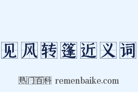 见风转篷近义词是什么意思的图片